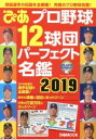 【中古】 プロ野球12球団パーフェクト名鑑(2019) ぴあMOOK／ぴあ