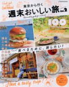 【中古】 東京から行く 週末おいしい旅(Vol.2) JTBのMOOK/JTBパブリッシング