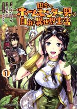 【中古】 田舎のホームセンター男の自由な異世界生活(1) 角川Cエース／古来歩(著者),うさぴょん,市丸きすけ 【中古】afb