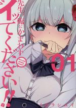 【中古】 先生 俺にかまわずイッてください！！(01) ヤングガンガンC／イガラシユイ(著者)