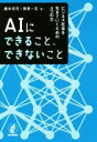 【中古】 AIにできること、できないこと ビジネス社会を生きていくための4つの力/藤本浩司(著者),柴原一友(著者)(3)