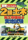 【中古】 2級土木施工管理技士 実地試験(2019年版) 図解でよくわかる/速水洋志(著者),吉田勇人(著者)