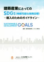 【中古】 建築産業にとってのSDGs（持続可能な開発目標） 導入のためのガイドライン／建築関連産業とSDGs委員会(著者)