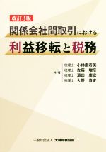 Tax - 【中古】 関係会社間取引における利益移転と税務　改訂3版／小林磨寿美(著者),佐藤増彦(著者),濱田康宏(著者),大野貴史(著者)