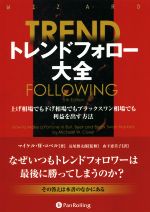 【中古】 トレンドフォロー大全 上げ相場でも下げ相場でもブラックスワン相場でも利益を出す方法／マイケル・W．コベル(著者),山下恵美子(訳者),長尾慎太郎