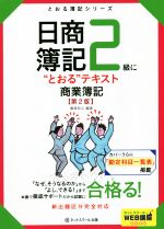 【中古】 日商簿記2級に“とおる”テキスト　商業簿記　第2版 とおる簿記シリーズ／桑原知之(著者) 【中古】afb