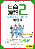 【中古】 日商簿記2級に“とおる”トレーニング　商業簿記　第2版 とおる簿記シリーズ／桑原知之(著者) 【中古】afb