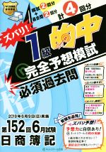 【中古】 日商簿記　ズバリ！1級的中完全予想模試 第152回6月試験／ネットスクール(著者)