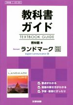 【中古】 教科書ガイド　啓林館版　Revisedランドマーク　完全準拠 啓林館コIII335／文研出版
