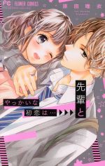 Kodansha Nakayoshi Kc - 【中古】 やっかいな初恋は…先輩と フラワーCベツコミ／原田唯衣(著者)