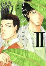 【中古】 インハンド　プロローグ(II) ガニュメデスの杯、他 イブニングKC／朱戸アオ(著者)