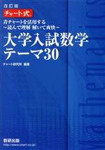 【中古】 チャート式 大学入試数学テーマ30 改訂版 青チャートを活用する ～読んで理解 解いて爽快～／チャート研究所(編者)