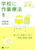 仲間知穂(著者),こども相談支援センターゆいまわる(著者)販売会社/発売会社：クリエイツかもがわ発売年月日：2019/02/14JAN：9784863422537