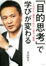 【中古】 「目的思考」で学びが変わる 千代田区立麹町中学校長・工藤勇一の挑戦/多田慎介(著者)