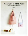 【中古】 モンテッソーリ子育てグッズ 子どもたちに作りたい贈りもの/藤原愉美(著者)