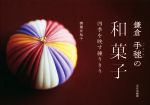 【中古】 鎌倉手毬の和菓子 四季を映す練りきり／御園井裕子(著者)