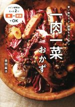 【中古】 一肉一菜おかず 買い物がラク、調理もカンタン／吉田麻子(著者)