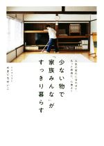  少ない物で「家族みんな」がすっきり暮らす 人生の変化に合わせて、もっと自由に、心地よく 正しく暮らすシリーズ／やまぐちせいこ(著者)