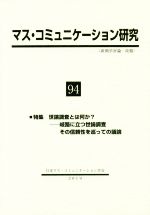 【中古】 マス・コミュニケーション研究(94) 特集　世論調査とは何か？岐路に立つ世論調査　その信頼性を巡っての議論／日本マス・コミュニケーション学会(編者)