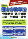 【中古】 どうする？働き方改革法 労働時間 休日管理＆同一労働同一賃金／水町勇一郎(著者),森井博子(著者),柊木野一紀(著者),吉田肇(著者),湊祐樹(著者),田村裕一郎(著者),神内伸浩(著者)