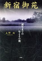 【中古】 新宿御苑 誕生までの三二〇年とその後／上野攻(著者)