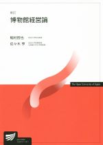 Educational Welfare - 【中古】 博物館経営論　新訂 放送大学教材3743／稲村哲也(著者),佐々木亨(著者)