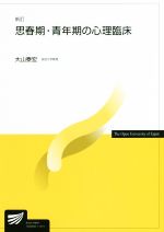 【中古】 思春期・青年期の心理臨床　新訂 放送大学教材1626／大山泰宏(著者)