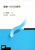 Other - 【中古】 健康への力の探究 放送大学教材4481／戸ヶ里泰典(著者),中山和弘(著者)