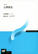 【中古】 公衆衛生 改訂版 放送大学教材4483／田城孝雄(著者),横山和仁(著者)