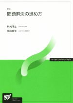 秋光淳生(著者),柴山盛生(著者)販売会社/発売会社：放送大学教育振興会/NHK出版発売年月日：2019/03/01JAN：9784595319556