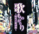  歌ものがたり　～時代の歌謡曲～（5CD）／（オムニバス）