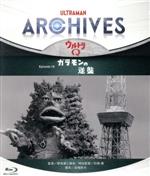 【中古】 ULTRAMAN ARCHIVES『ウルトラQ』Episode 16 ガラモンの逆襲 Blu−ray&DVD(Blu−ray Disc)/(趣味/教養),栫井巍,宍倉徳子,佐川和夫