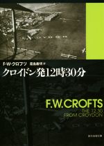 【中古】 クロイドン発12時30分　新訳版 創元推理文庫／F．W．クロフツ(著者),霜島義明(訳者)