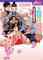  上司と婚約　Love6 男系大家族物語　13 セシル文庫／日向唯稀(著者),みずかねりょう