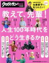 【中古】 教えて、先輩！ 人生100年