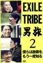 【中古】 EXILE TRIBE 男旅2 僕らは故郷を、もう一度知る/(オムニバス),EXILE SHOKICHI,青柳翔,SWAY