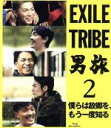 【中古】 EXILE TRIBE 男旅2 僕らは故郷を もう一度知る（Blu－ray Disc）／（オムニバス）,EXILE SHOKICHI,青柳翔,SWAY