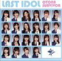【中古】 大人サバイバー(初回限定盤 Type A)(DVD付)/ラストアイドル