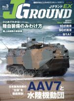 【中古】 JグランドEX(No．3) 陸戦がまるごとわかるミリタリー・マガジン イカロスMOOK／イカロス出版