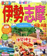 【中古】 まっぷる　伊勢志摩　mini(’20) まっぷるマガジン／昭文社のサムネイル