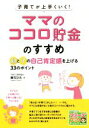 【中古】 子育てが上手くいく！「ママのココロ貯金」のすすめ 親と子の自己肯定感を上げる33のポイント／東ちひろ(著者)