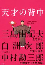 【中古】 天才の背中 三島由紀夫を泣かせ 白洲次郎と食べ歩き 十八代目中村勘三郎と親友だった男の話。／梅津貴昶(著者)