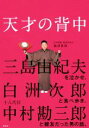 【中古】 天才の背中 三島由紀夫を泣かせ 白洲次郎と食べ歩き 十八代目中村勘三郎と親友だった男の話。／梅津貴昶(著者)