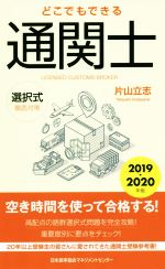 【中古】 どこでもできる通関士　選択式　徹底対策(2019～2020年版)／片山立志(著者)