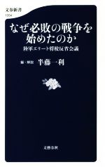 【中古】 なぜ必敗の戦争を始めたのか 陸軍エリート将校反省会議 文春新書1204／半藤一利(著者)