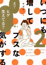 Kodansha Magazine Zkc - 【中古】 いつにも増してブスな気がする(2)／ヤゴヴ(著者)