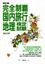 Rakuten - 【中古】 完全制覇　国内旅行地理検定試験　改訂2版／森住正明(著者)