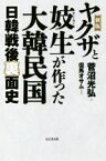 【中古】 ヤクザと妓生が作った大韓民国　新版 日韓戦後裏面史／菅沼光弘(著者),但馬オサム