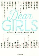 【中古】 Dear　Girls 自分らしく生きていくための28の言葉／朝日新聞「DearGirls」取材班(著者)