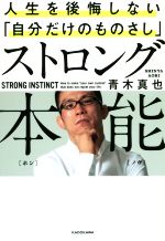 【中古】 ストロング本能 人生を後悔しない「自分だけのものさし」／青木真也(著者)